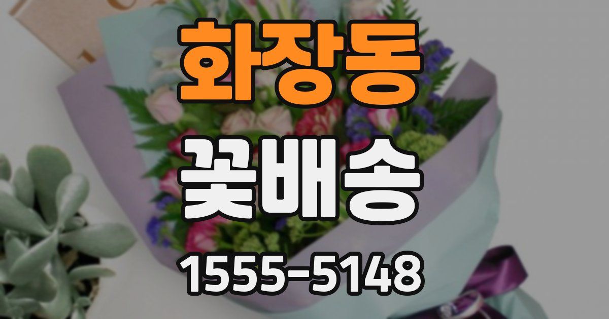 화장동 꽃배송