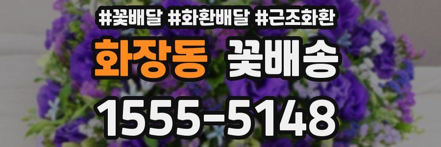 화장동 꽃배송