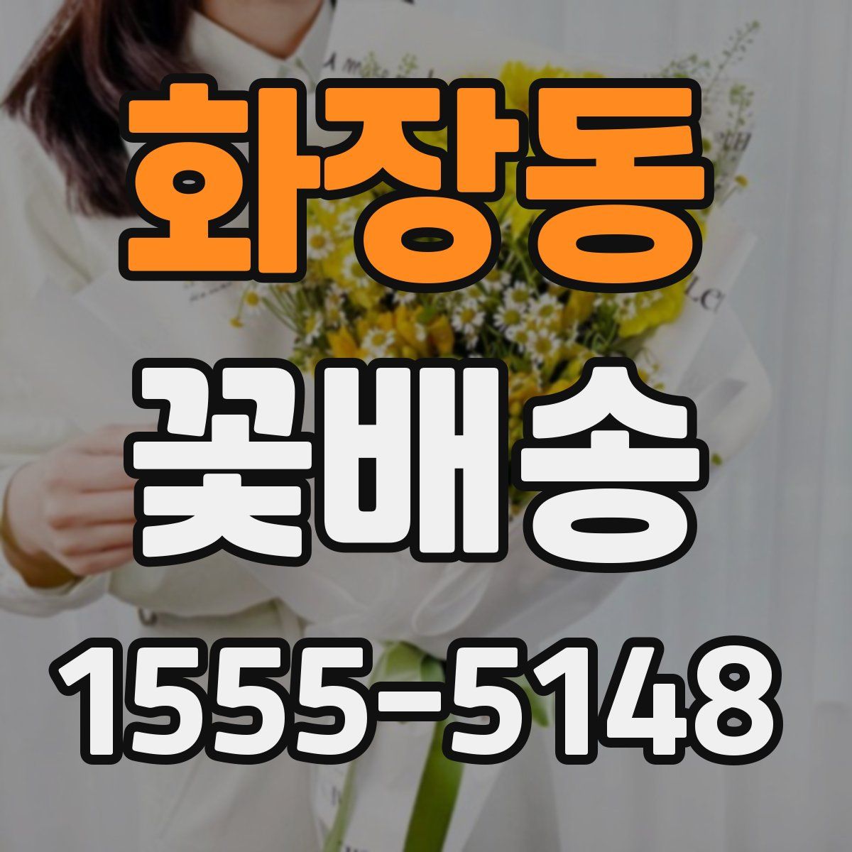 화장동 꽃배송