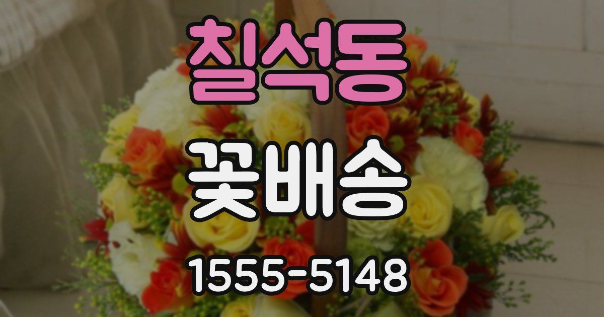 칠석동 꽃배송