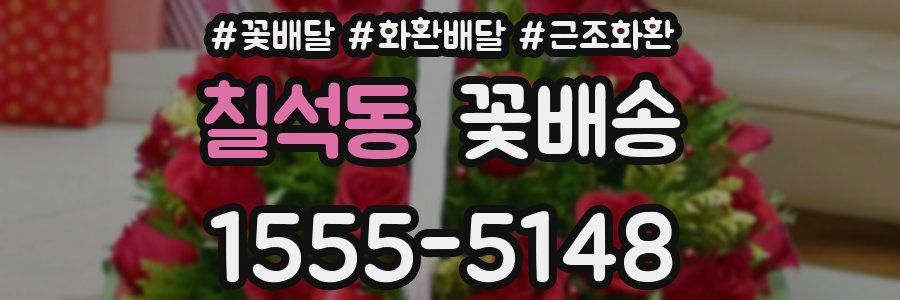 칠석동 꽃배송