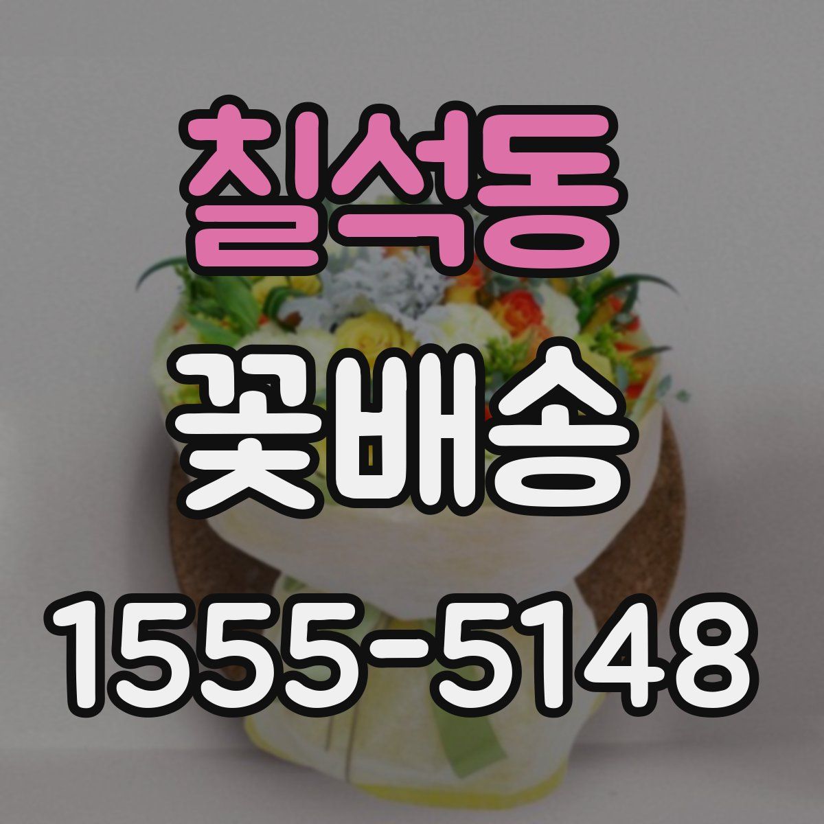 칠석동 꽃배송