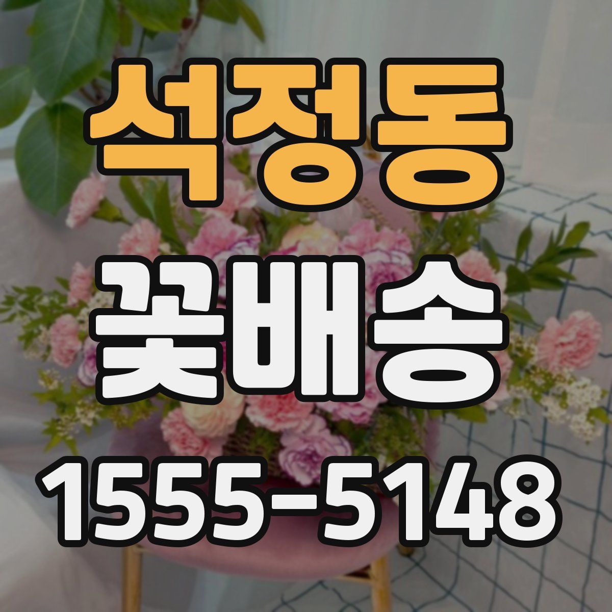 석정동 꽃배송