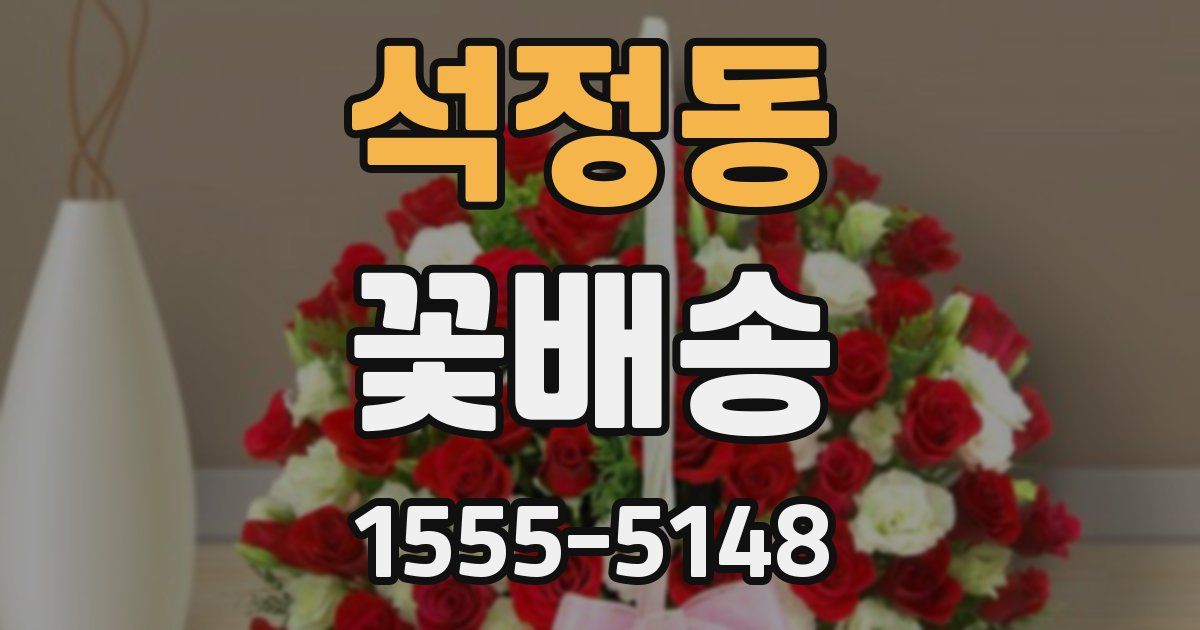 석정동 꽃배송