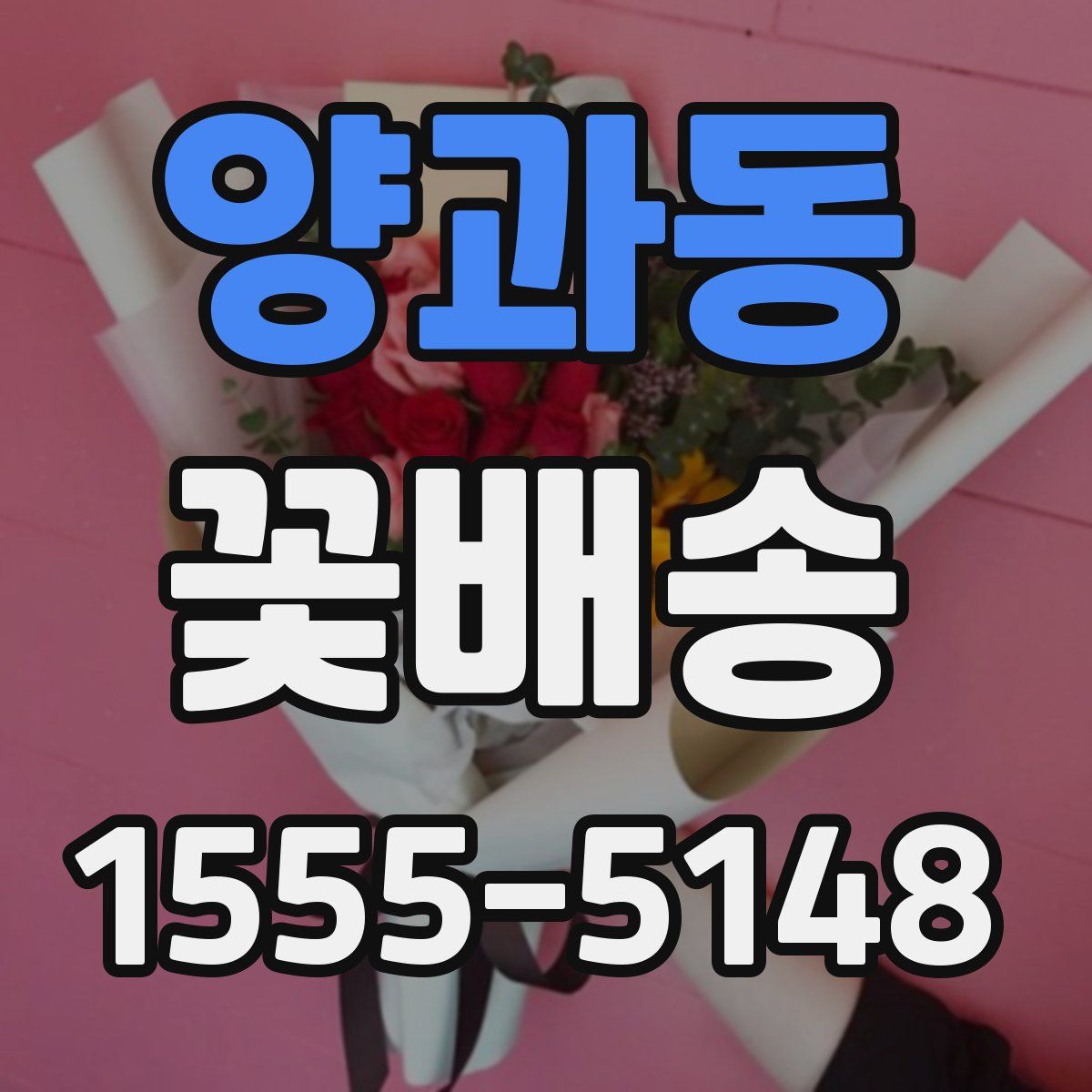양과동 꽃배송