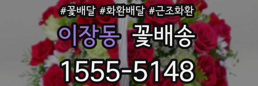 이장동 꽃배송
