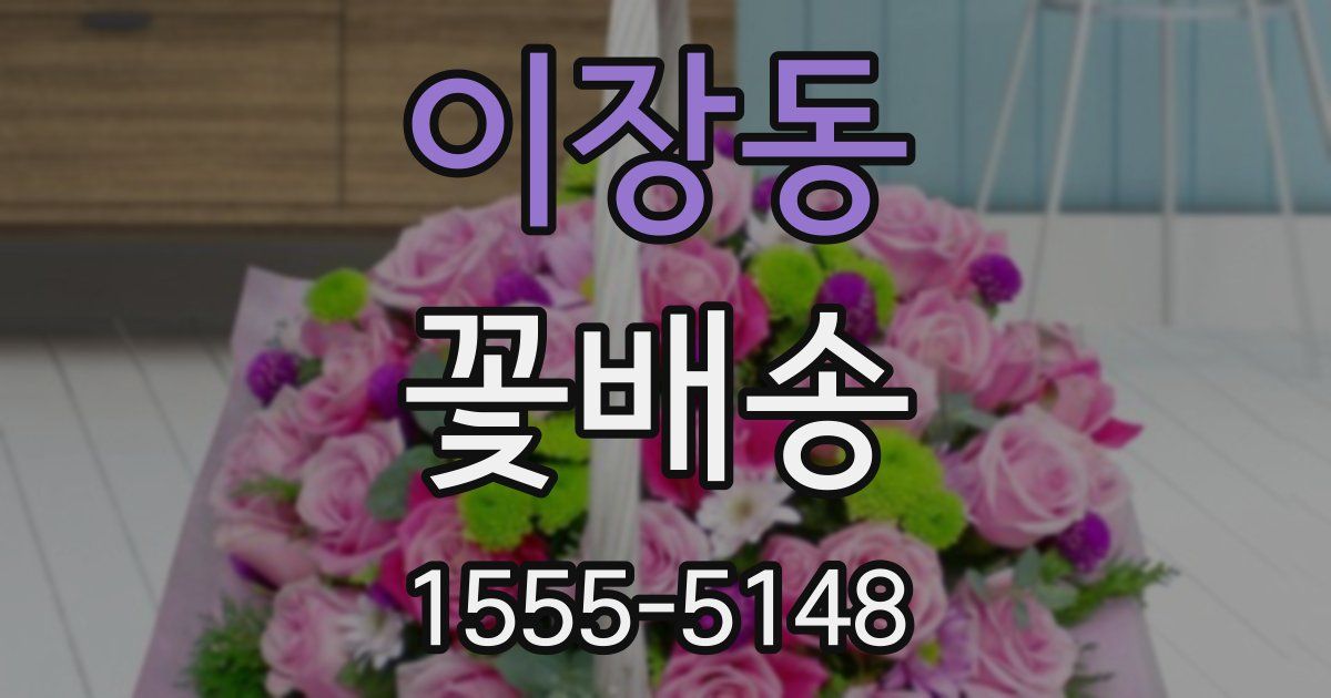 이장동 꽃배송