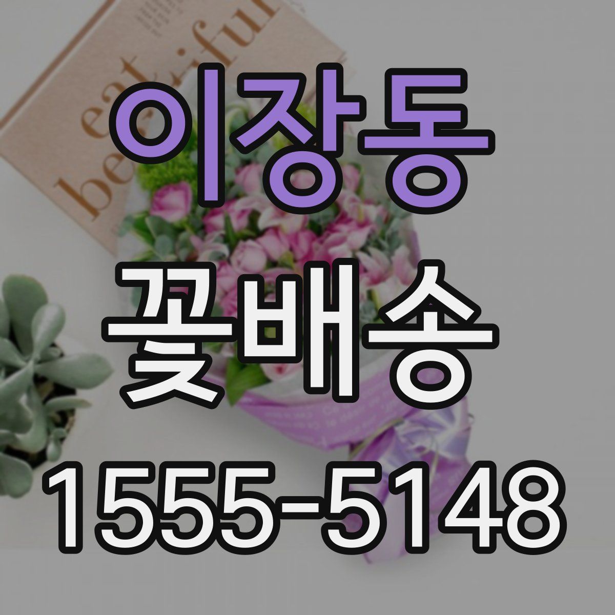 이장동 꽃배송