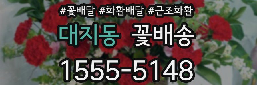 대지동 꽃배송