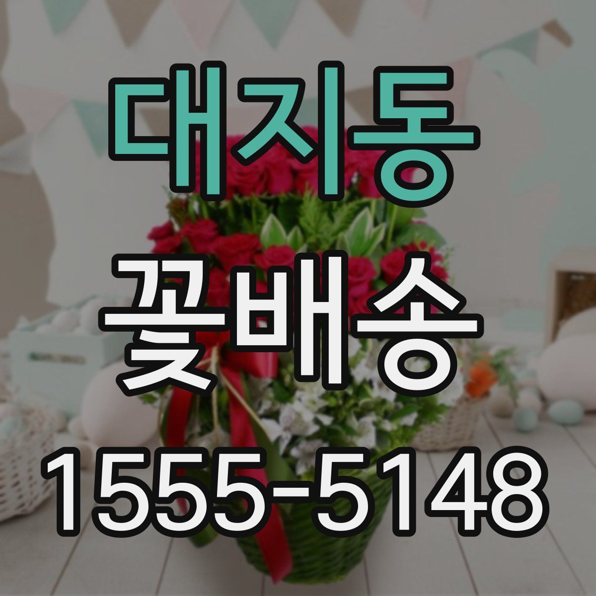 대지동 꽃배송