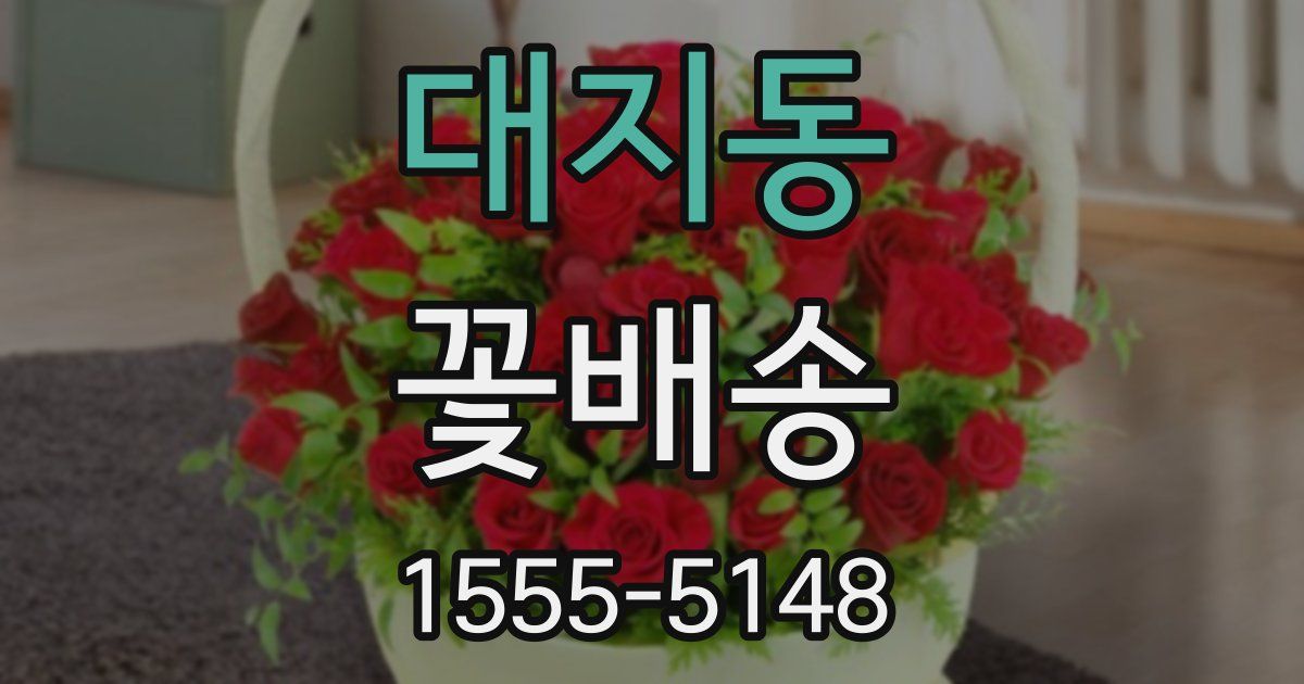 대지동 꽃배송