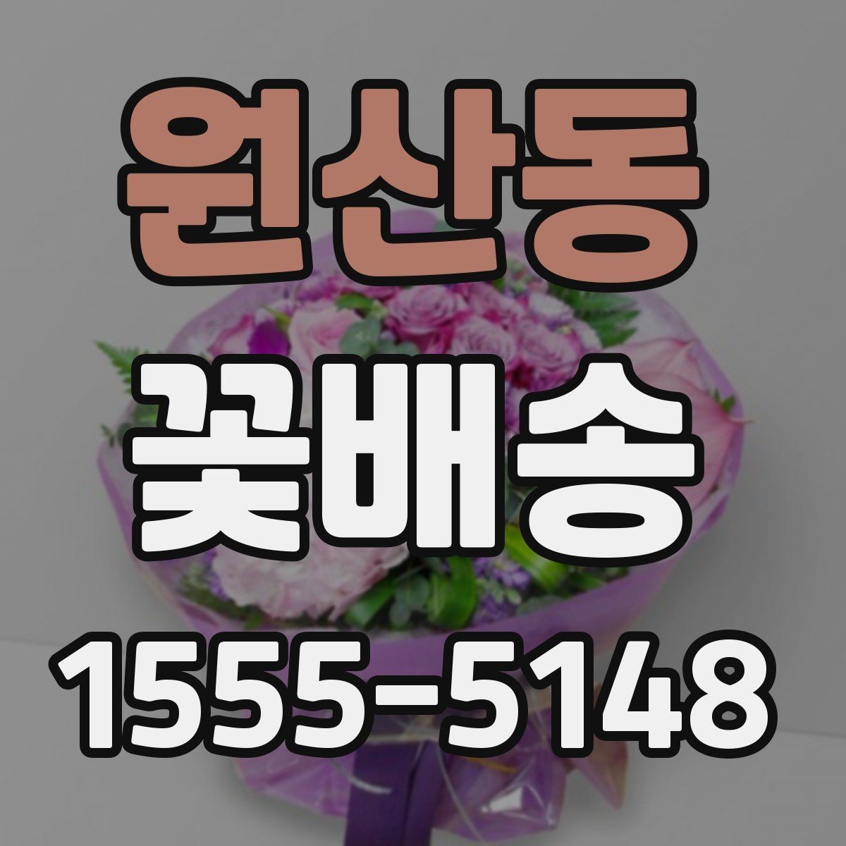 원산동 꽃배송 신청 전 문의사항 정리
