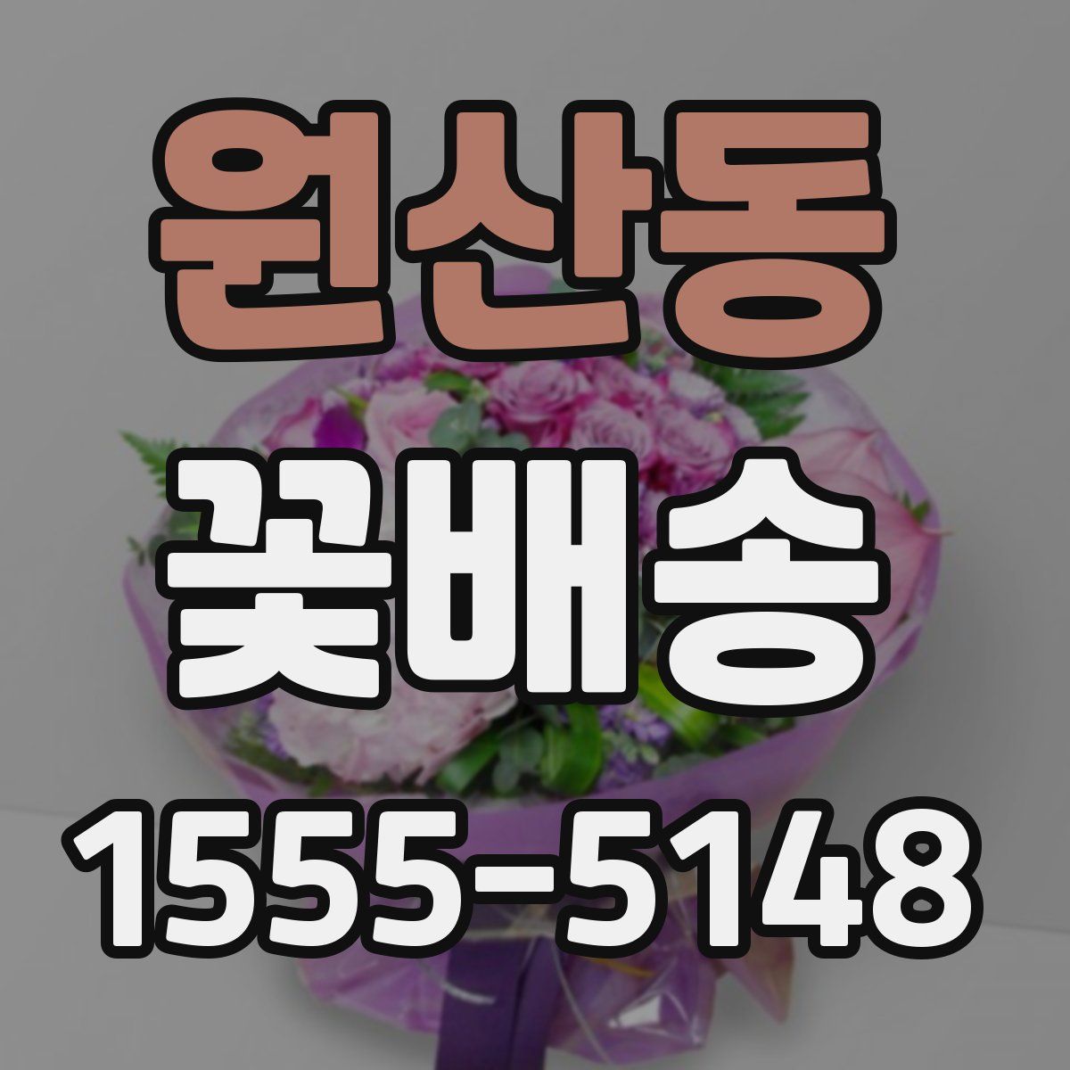 원산동 꽃배송