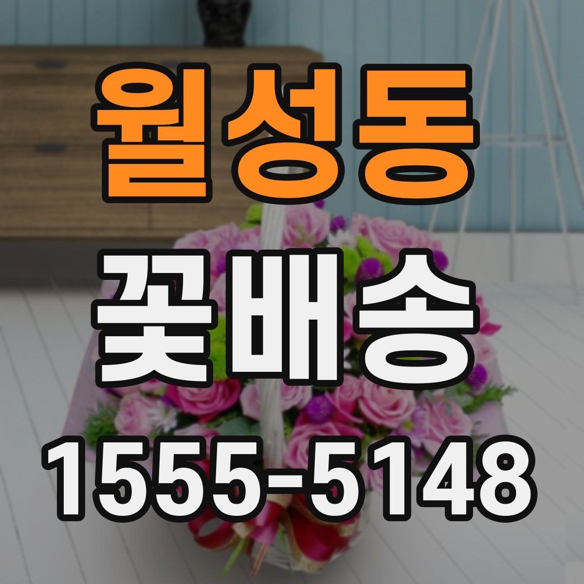 월성동 꽃배송 만족도를 높이는 사전 체크리스트