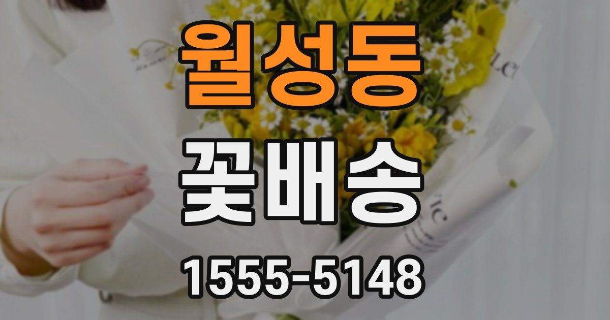 월성동 꽃배송