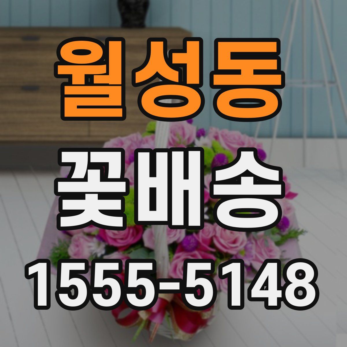 월성동 꽃배송
