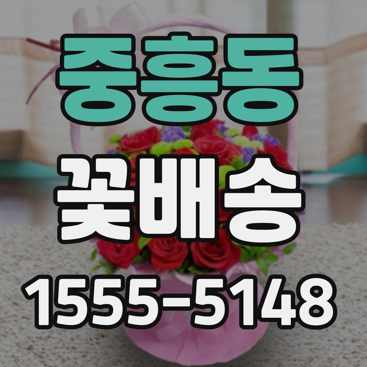 중흥동 꽃배송