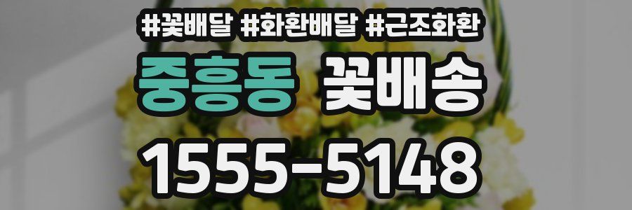 중흥동 꽃배송