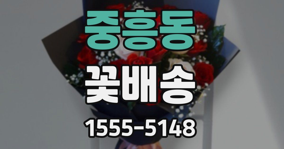 중흥동 꽃배송