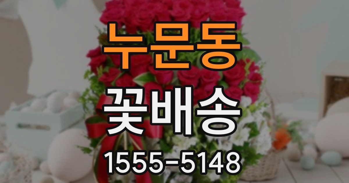 누문동 꽃배송