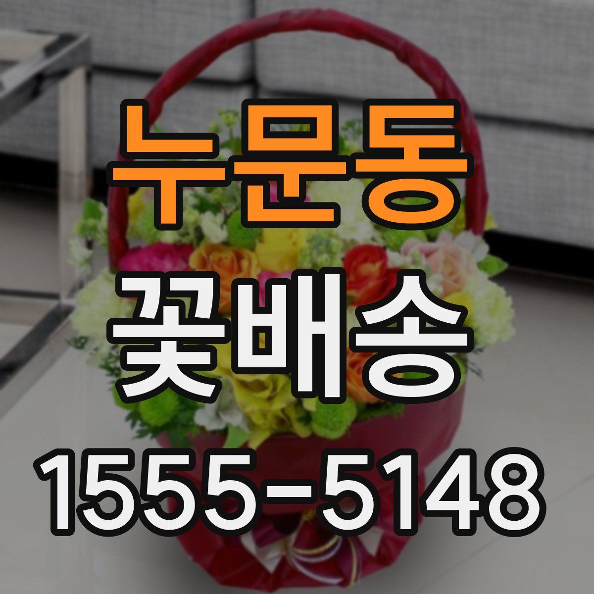 누문동 꽃배송