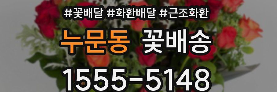누문동 꽃배송