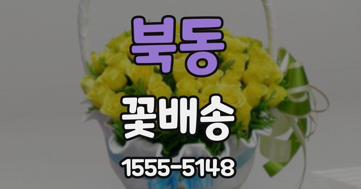 북동 꽃배송