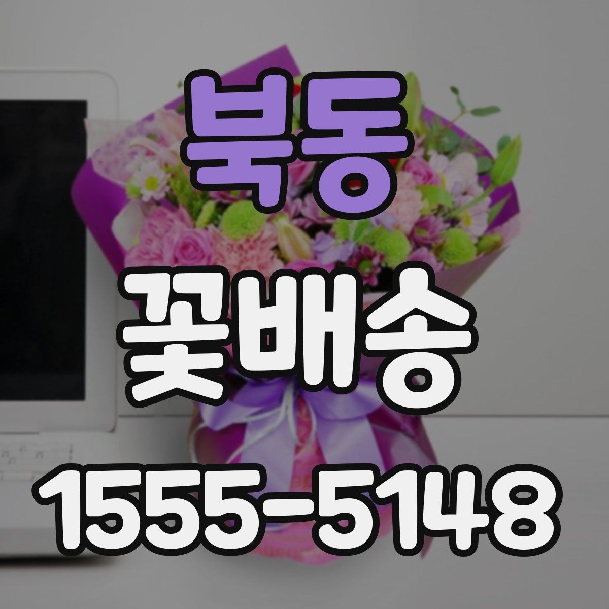 북동 꽃배송