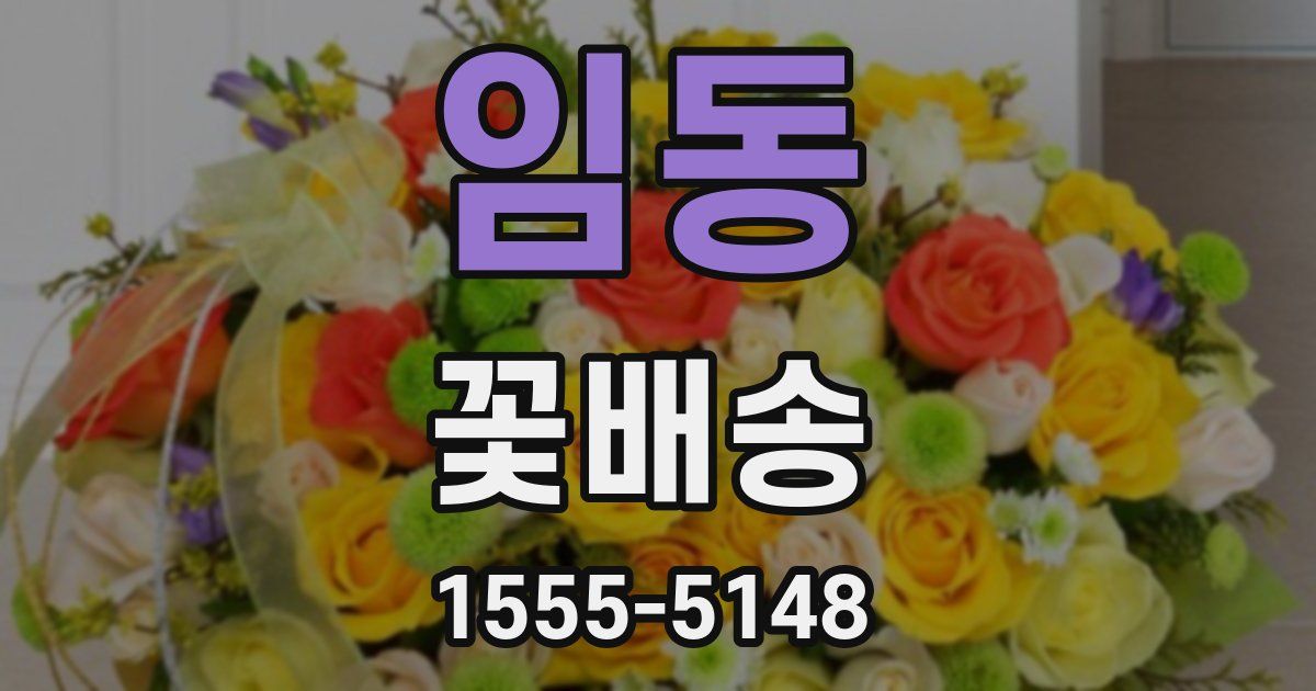 임동 꽃배송