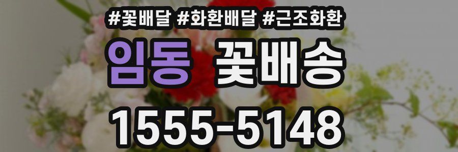 임동 꽃배송