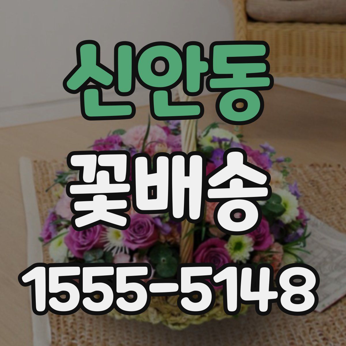 신안동 꽃배송