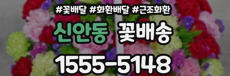 신안동 꽃배송