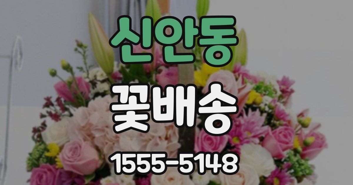 신안동 꽃배송