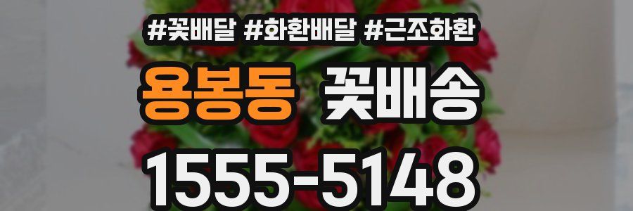 용봉동 꽃배송