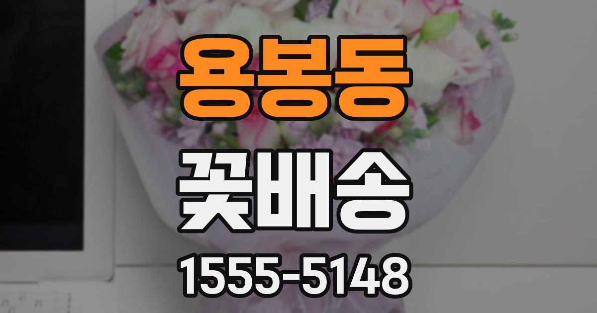 용봉동 꽃배송