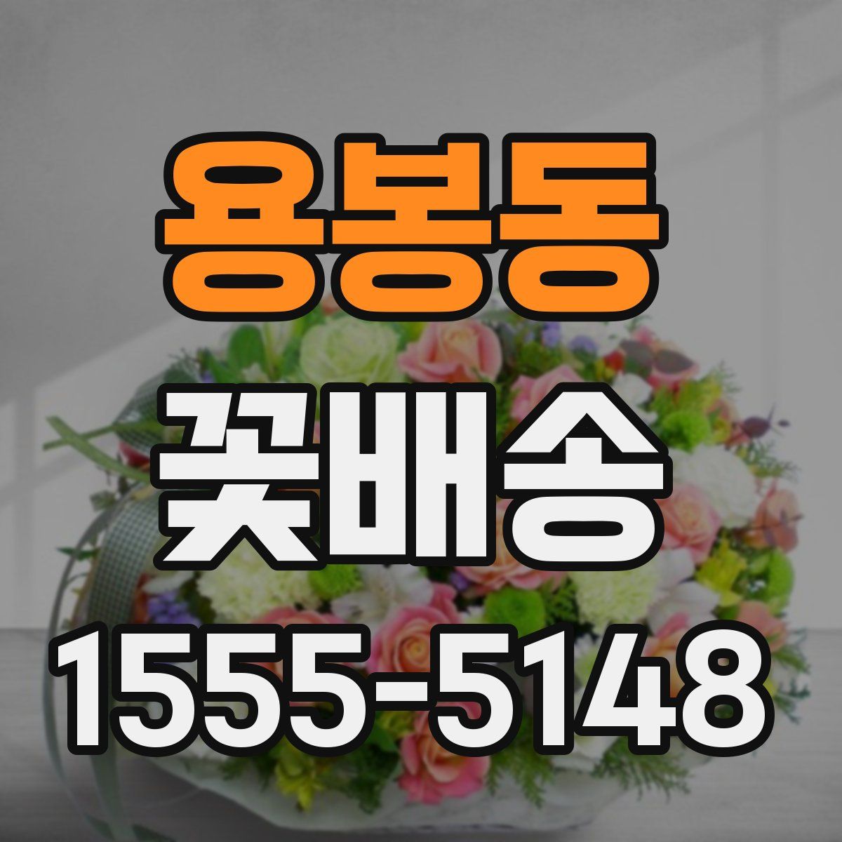 용봉동 꽃배송