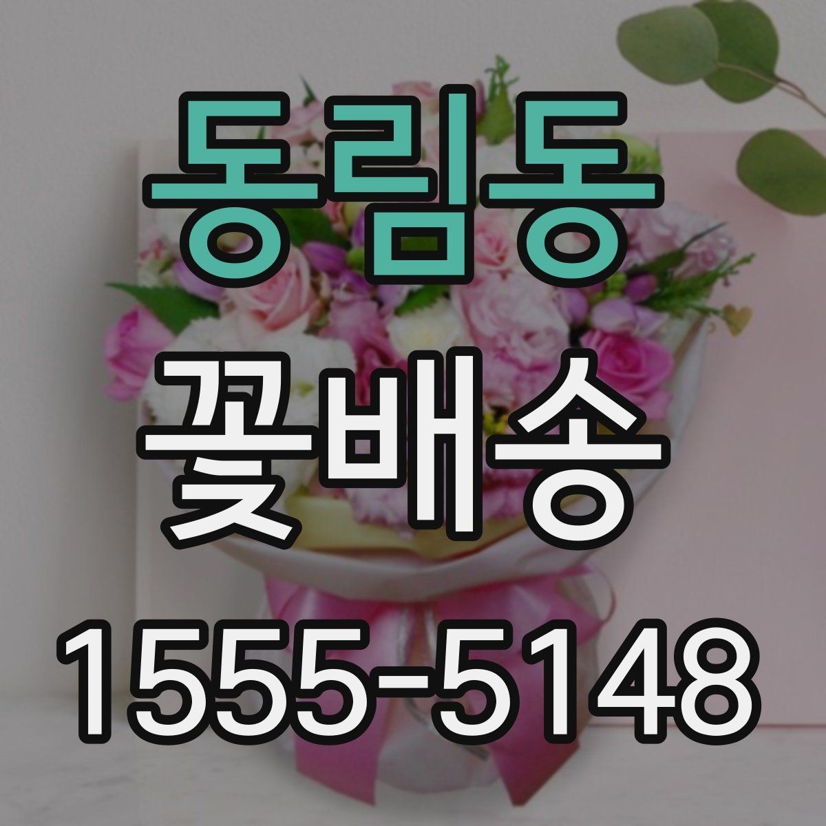동림동 꽃배송 신선하게 받으려면 체크할 항목