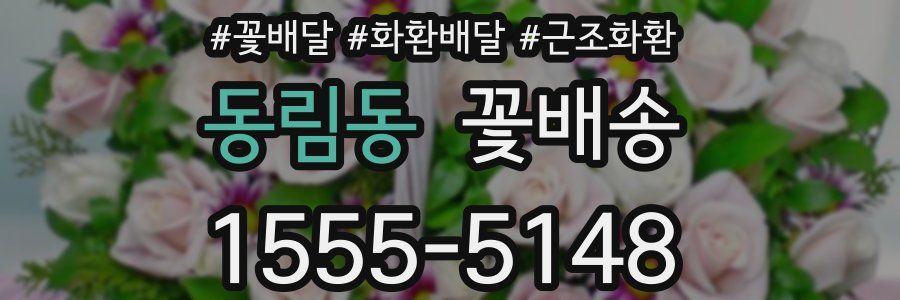 동림동 꽃배송