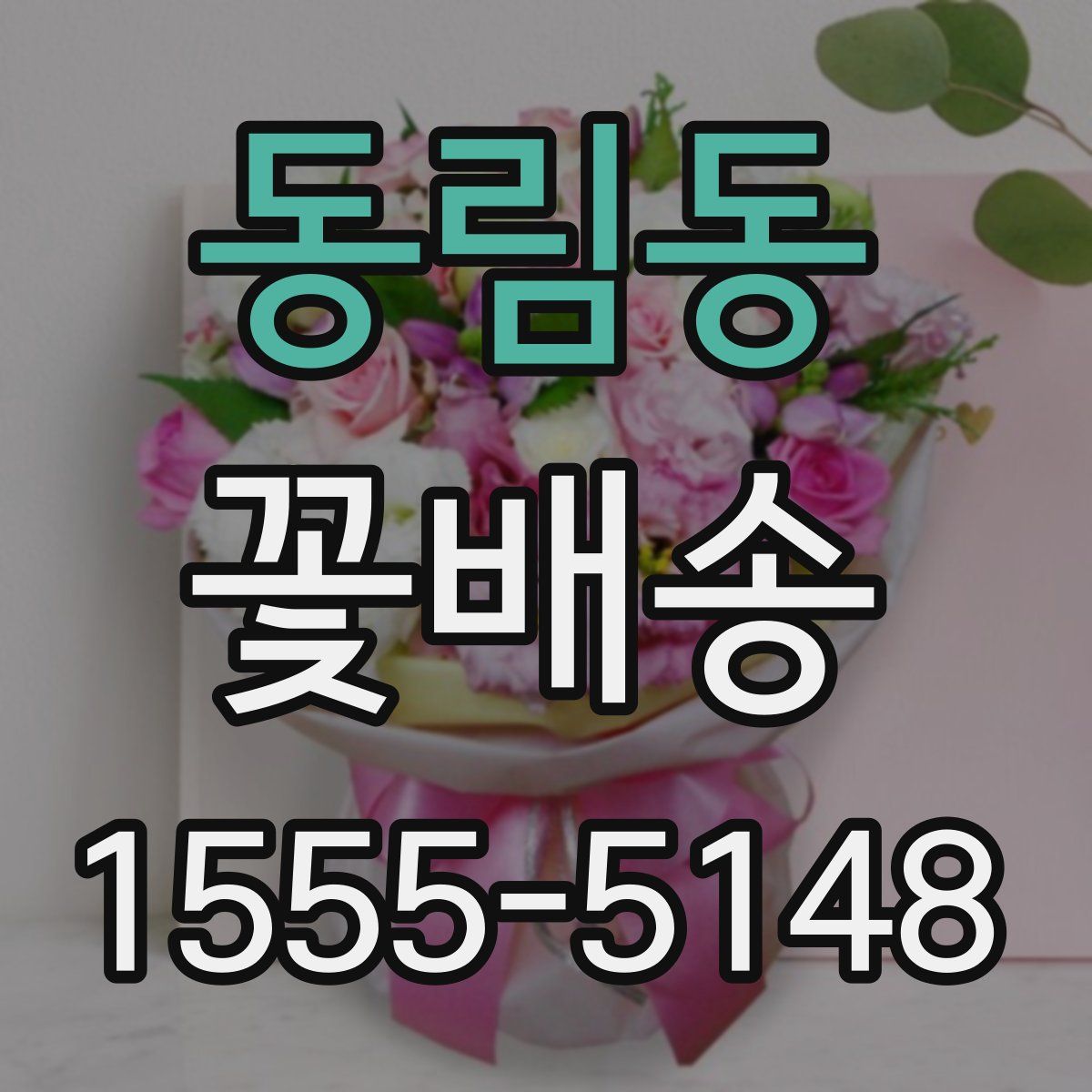 동림동 꽃배송