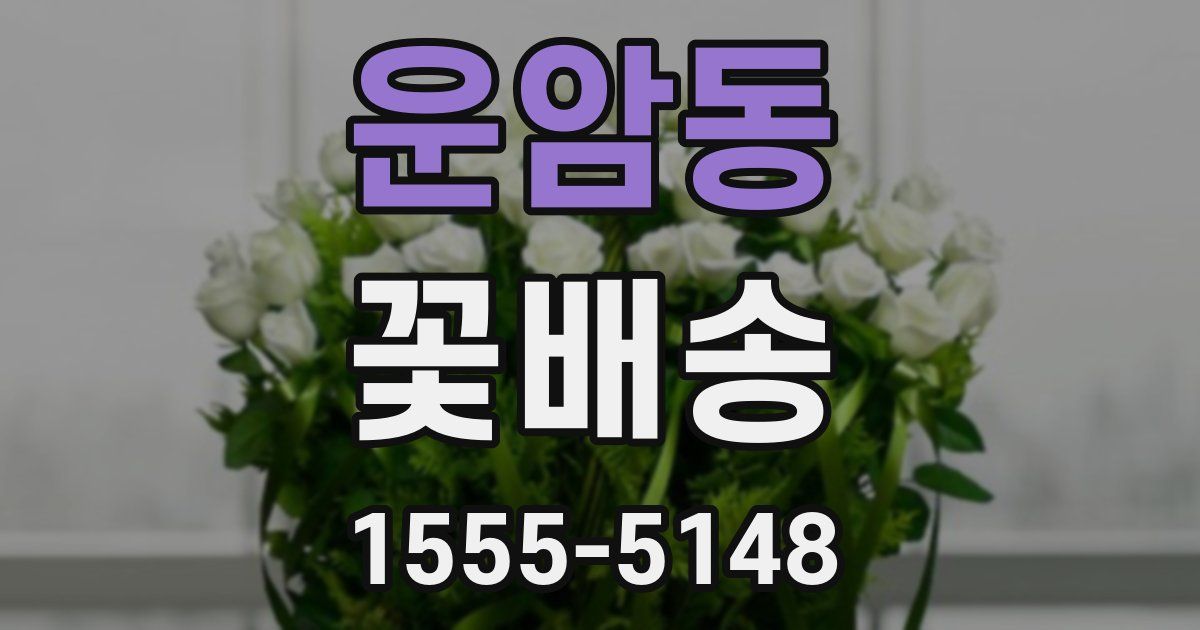 운암동 꽃배송