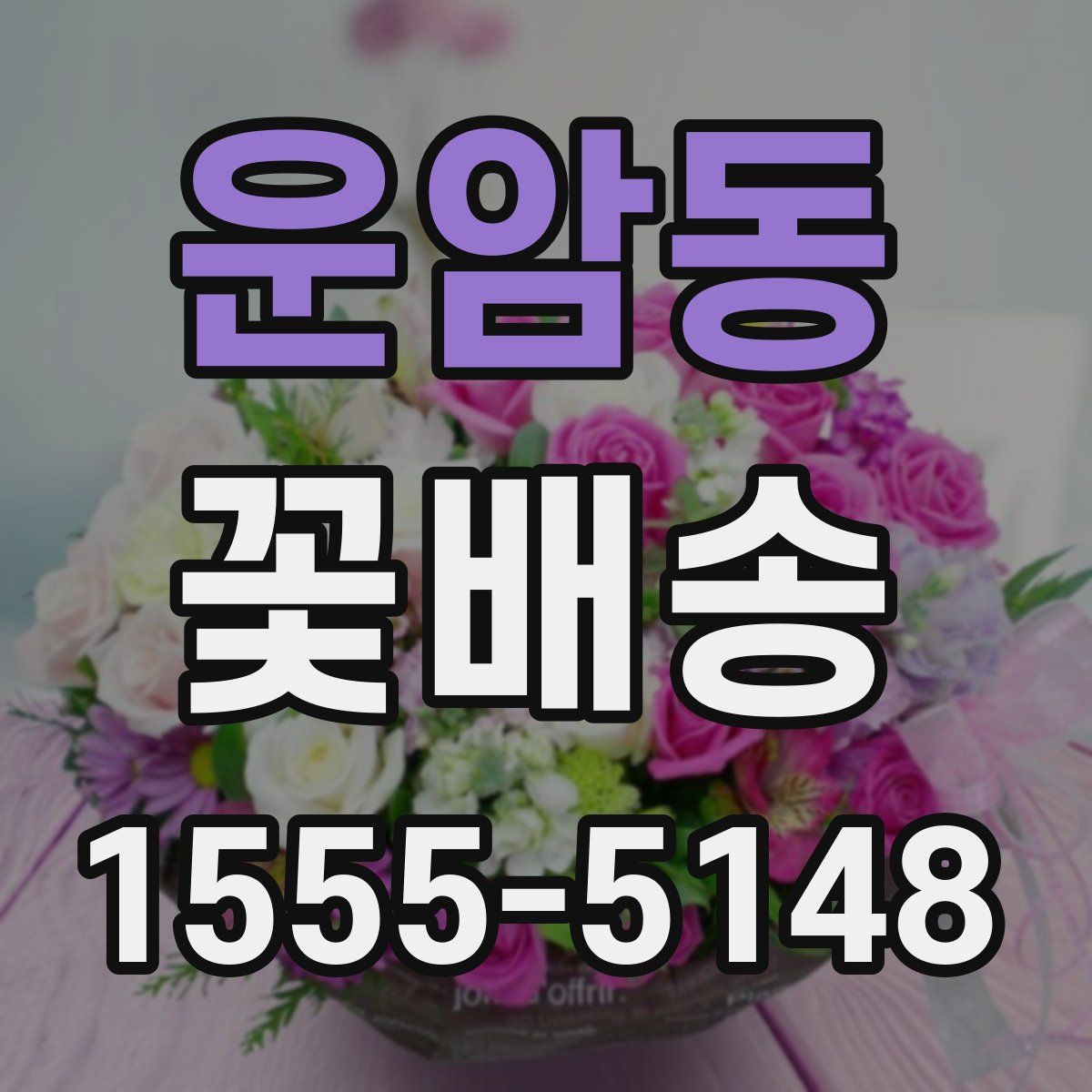 운암동 꽃배송