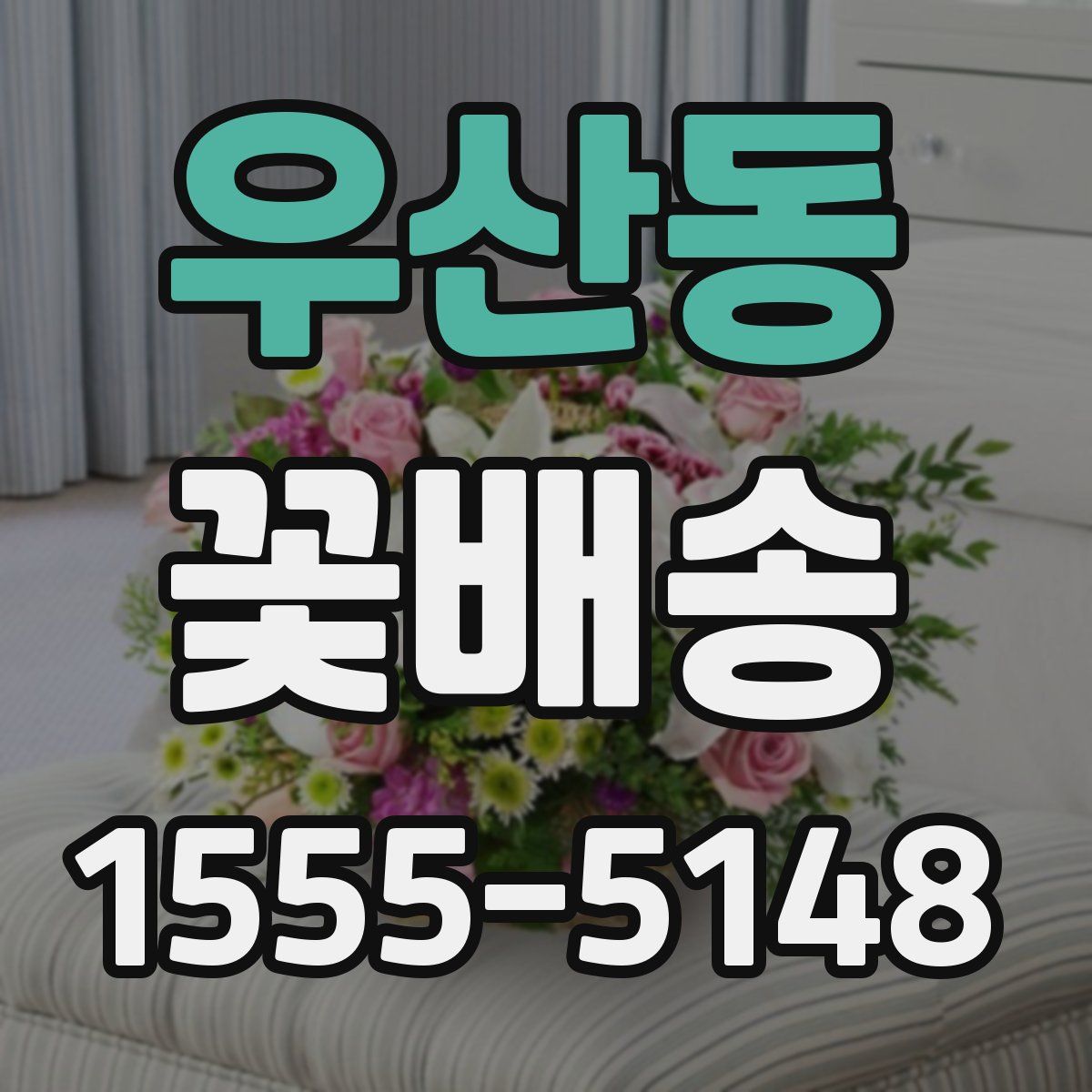 우산동 꽃배송