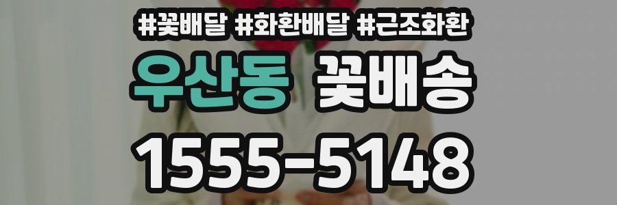 우산동 꽃배송
