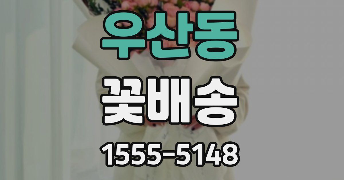 우산동 꽃배송