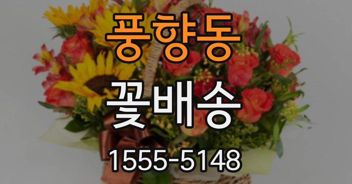 풍향동 꽃배송