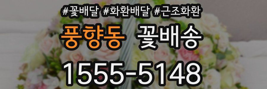 풍향동 꽃배송
