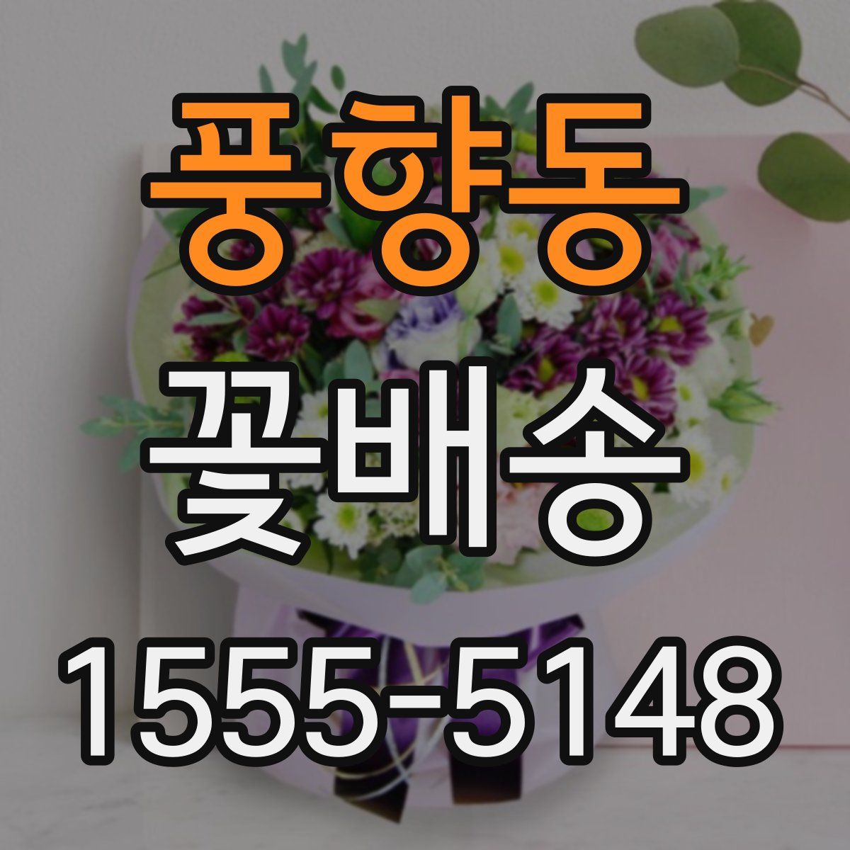 풍향동 꽃배송