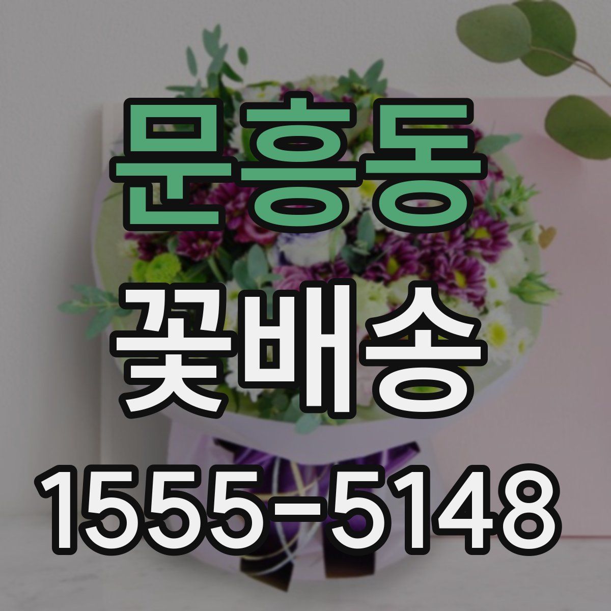 문흥동 꽃배송