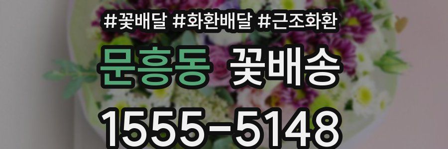 문흥동 꽃배송