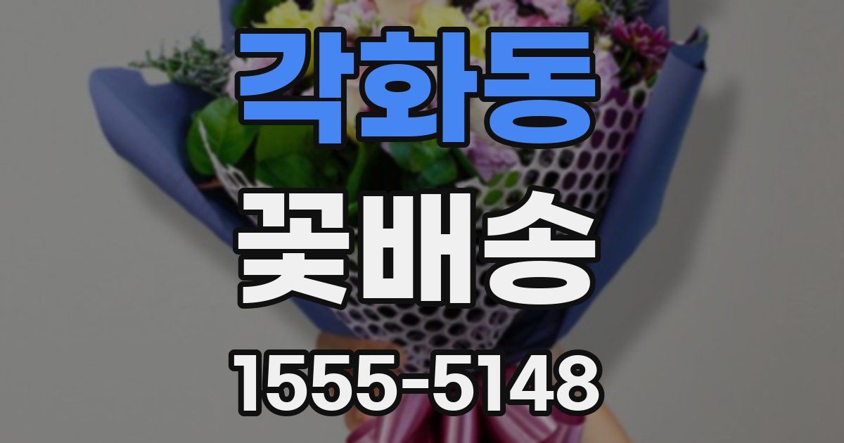 각화동 꽃배송